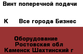 Винт поперечной подачи 16К20 - Все города Бизнес » Оборудование   . Ростовская обл.,Каменск-Шахтинский г.